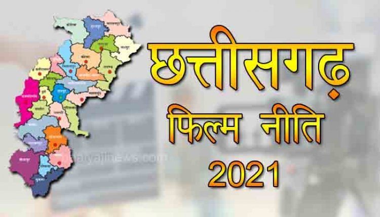 छत्तीसगढ़ फिल्म नीति 2021 राजपत्र में प्रकाशित