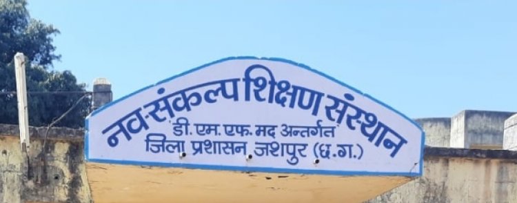 नव संकल्प प्रशिक्षण संस्थान जशपुर के सुपर सिक्सटी विशेष क्लास के आयोजन के लिए पंजीयन प्रारम्भ