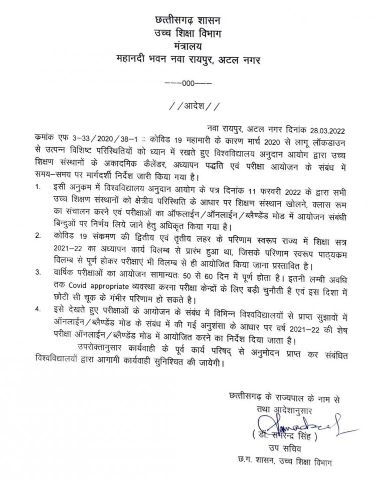 ​​​​​​​मुख्यमंत्री  भूपेश बघेल के निर्देश पर चालू अकादमिक कैलेण्डर वर्ष विश्वविद्यालयों में ऑनलाईन होगी परीक्षाएं