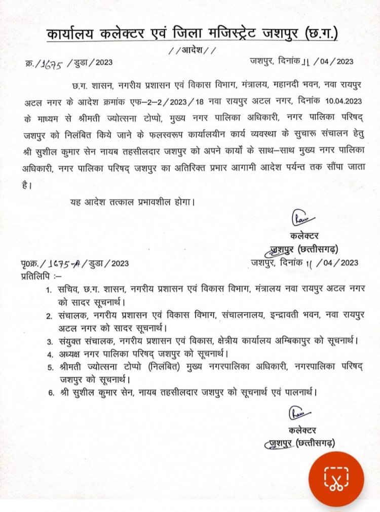 *जशपुर नगरपालिका सीएमओ ज्योत्सना टोप्पो को निलंबित : नायब तहसीलदार सुशील कुमार सेन को नगरपालिका सीएमओ का प्रभार *