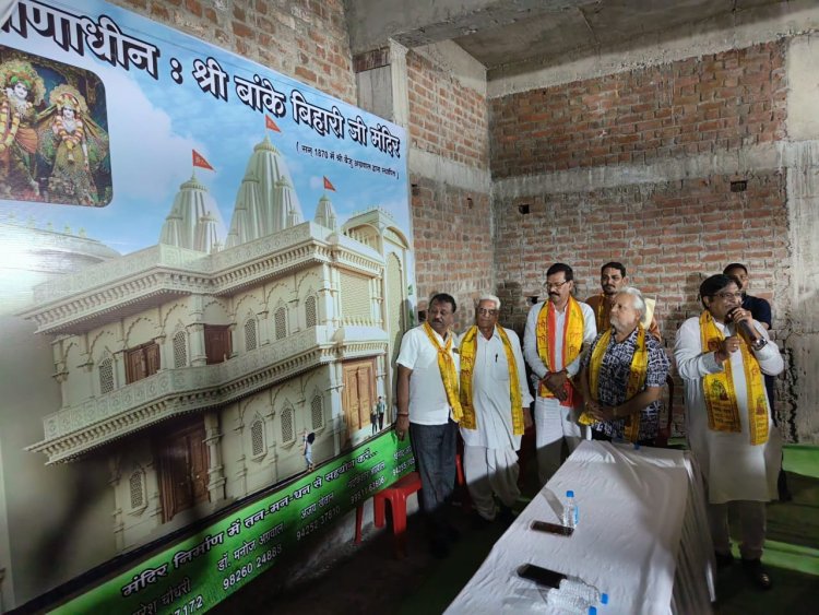 श्री बांके बिहारी मंदिर की 3D डिजाइन हुई अनावृत्त  नवनिर्माण का साक्षी बनने का अवसर मिलना ही सौभाग्य की बात - मोतीलाल साहू