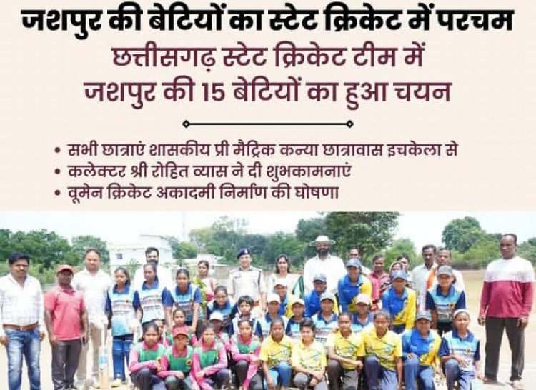 जशपुर की बेटियों ने क्रिकेट में लहराया परचम,अंडर-15 स्टेट टीम में इचकेला छात्रावास की 9 बालिकाएं सलेक्ट